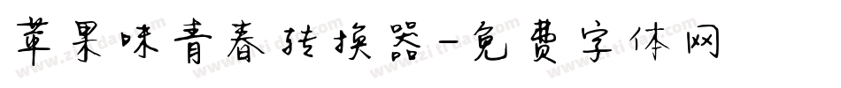 苹果味青春转换器字体转换