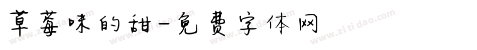 草莓味的甜字体转换
