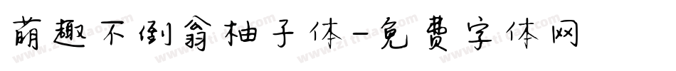 萌趣不倒翁柚子体字体转换