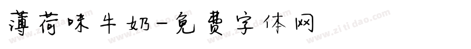 薄荷味牛奶字体转换