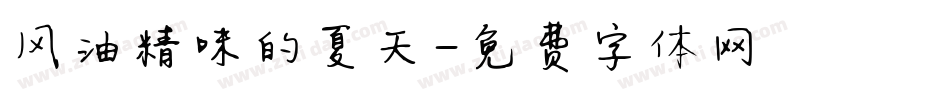 风油精味的夏天字体转换