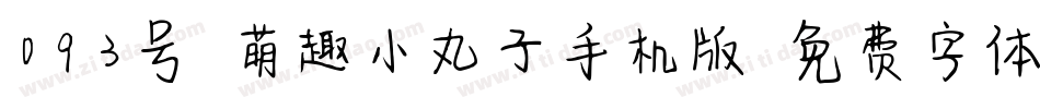 093号-萌趣小丸子手机版字体转换
