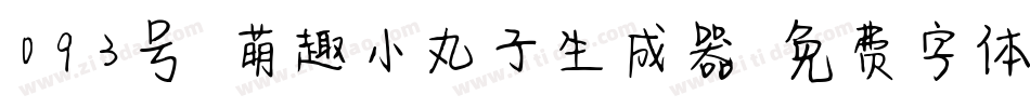 093号-萌趣小丸子生成器字体转换