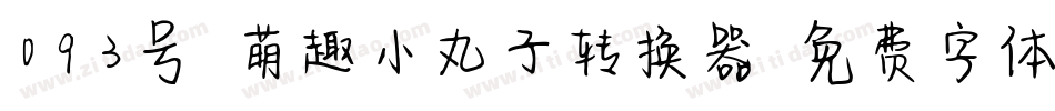 093号-萌趣小丸子转换器字体转换
