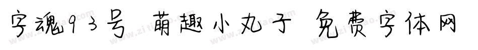 字魂93号-萌趣小丸子字体转换