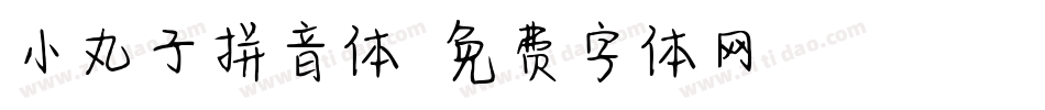 小丸子拼音体字体转换