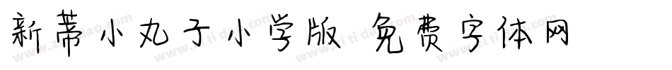 新蒂小丸子小学版字体转换