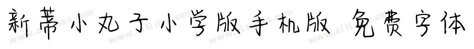 新蒂小丸子小学版手机版字体转换