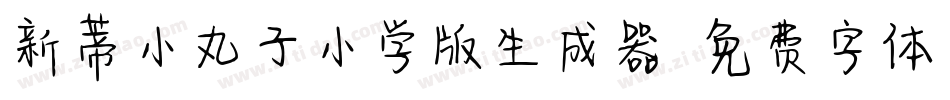 新蒂小丸子小学版生成器字体转换