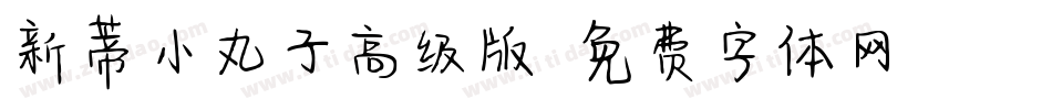 新蒂小丸子高级版字体转换