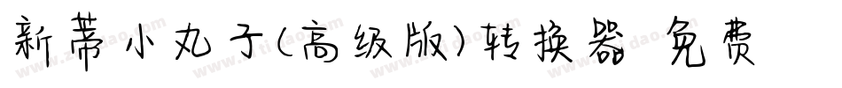 新蒂小丸子（高级版）转换器字体转换