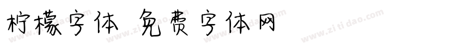 柠檬字体字体转换