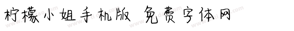 柠檬小姐手机版字体转换