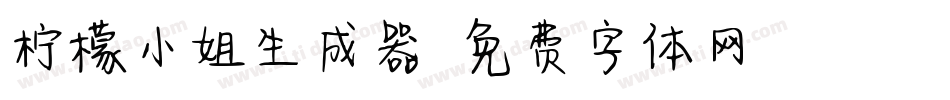 柠檬小姐生成器字体转换