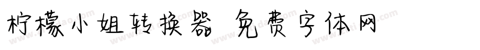 柠檬小姐转换器字体转换
