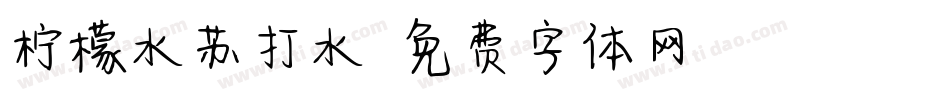 柠檬水苏打水字体转换