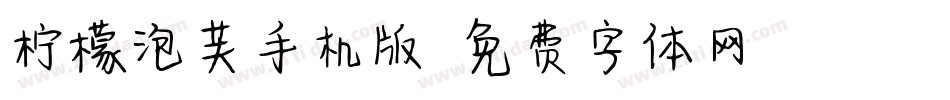 柠檬泡芙手机版字体转换
