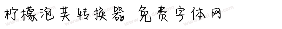 柠檬泡芙转换器字体转换