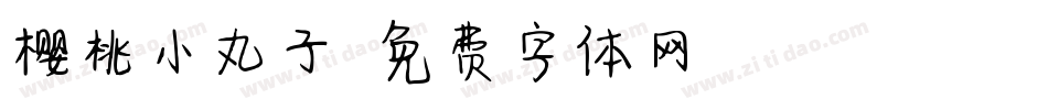 樱桃小丸子字体转换