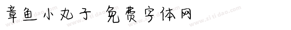 章鱼小丸子字体转换