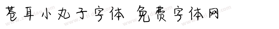苍耳小丸子字体字体转换