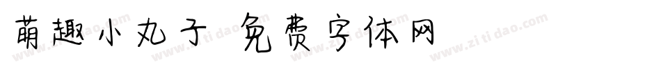 萌趣小丸子字体转换