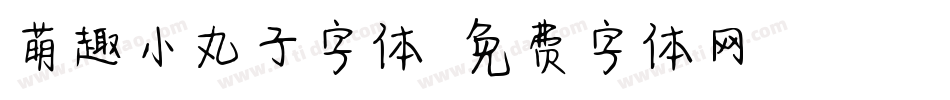 萌趣小丸子字体字体转换