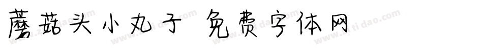 蘑菇头小丸子字体转换