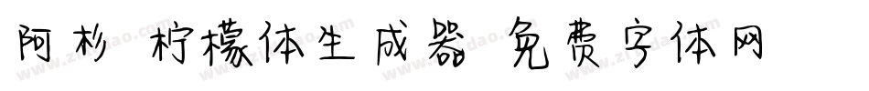 阿杉-柠檬体生成器字体转换