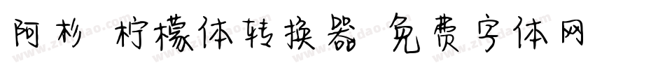阿杉-柠檬体转换器字体转换