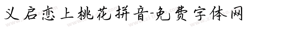 义启恋上桃花拼音字体转换
