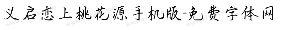义启恋上桃花源手机版字体转换