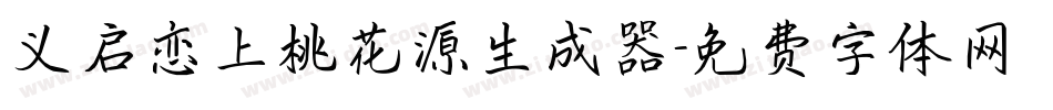 义启恋上桃花源生成器字体转换