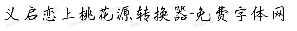 义启恋上桃花源转换器字体转换