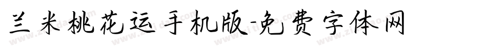 兰米桃花运手机版字体转换