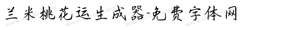兰米桃花运生成器字体转换