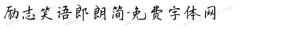 励志笑语郎朗简字体转换