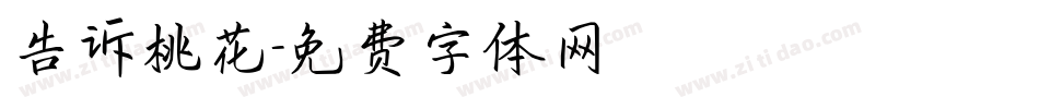 告诉桃花字体转换