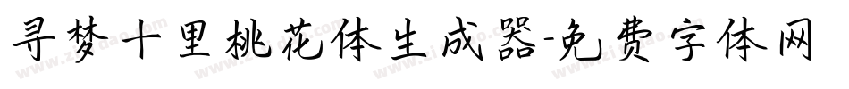 寻梦十里桃花体生成器字体转换