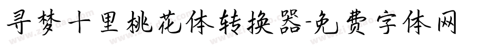 寻梦十里桃花体转换器字体转换