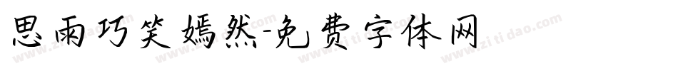 思雨巧笑嫣然字体转换