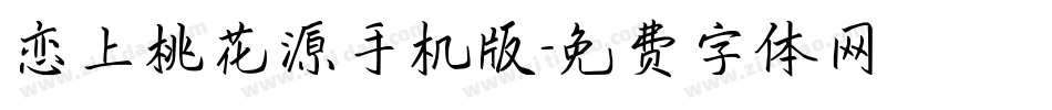 恋上桃花源手机版字体转换