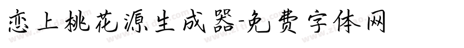 恋上桃花源生成器字体转换
