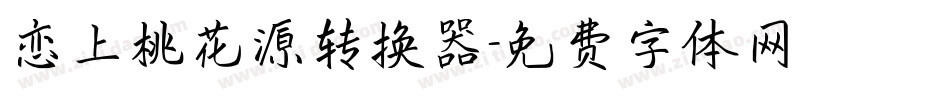 恋上桃花源转换器字体转换