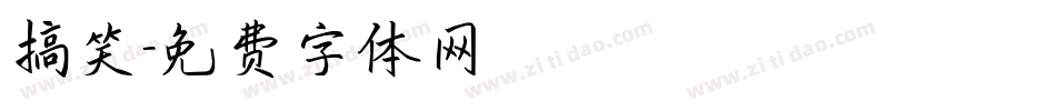 搞笑字体转换
