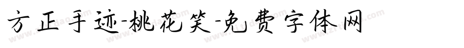 方正手迹-桃花笑字体转换