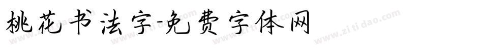 桃花书法字字体转换
