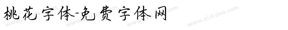 桃花字体字体转换