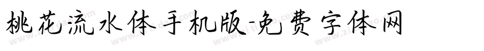 桃花流水体手机版字体转换
