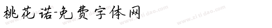 桃花诺字体转换